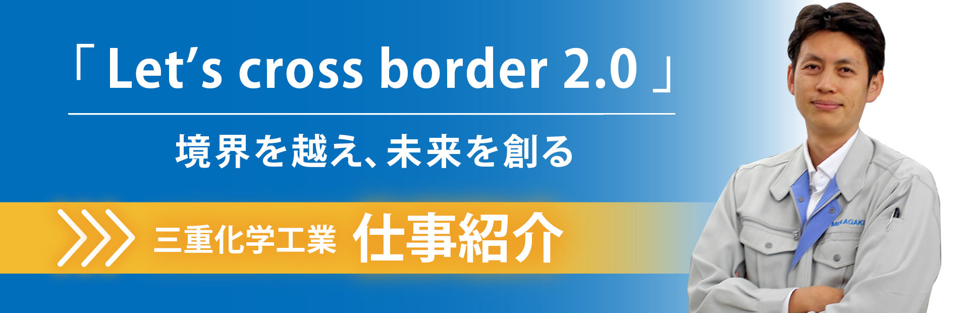 「Recreate a company」会社を再創造する 三重化学工業の仕事紹介