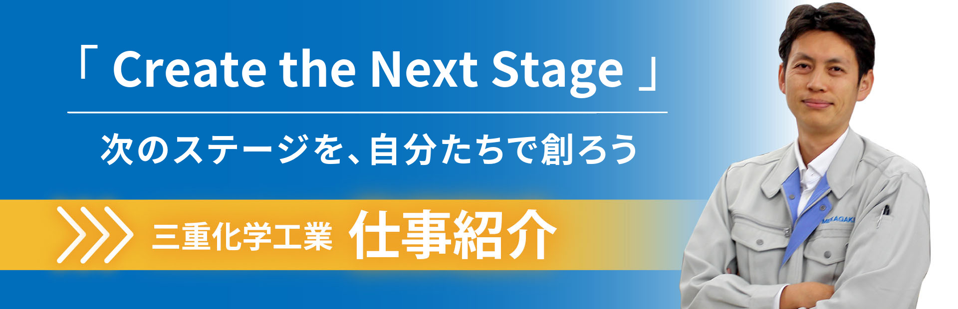 「Recreate a company」会社を再創造する 三重化学工業の仕事紹介