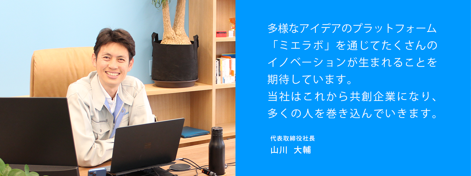 代表取締役社長　山川からのメッセージ