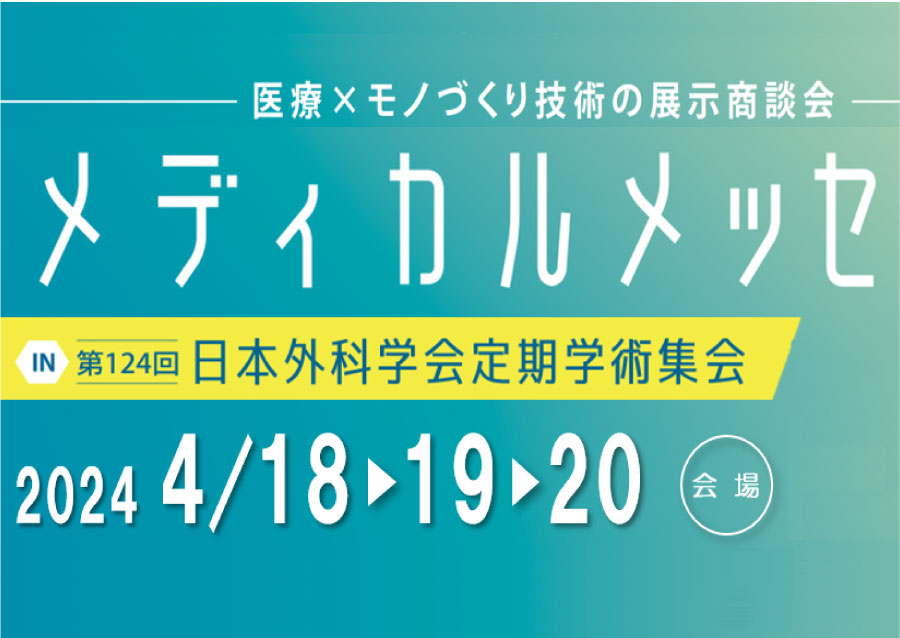 メディカルメッセ in 第124回 日本外科学会定期学術集会