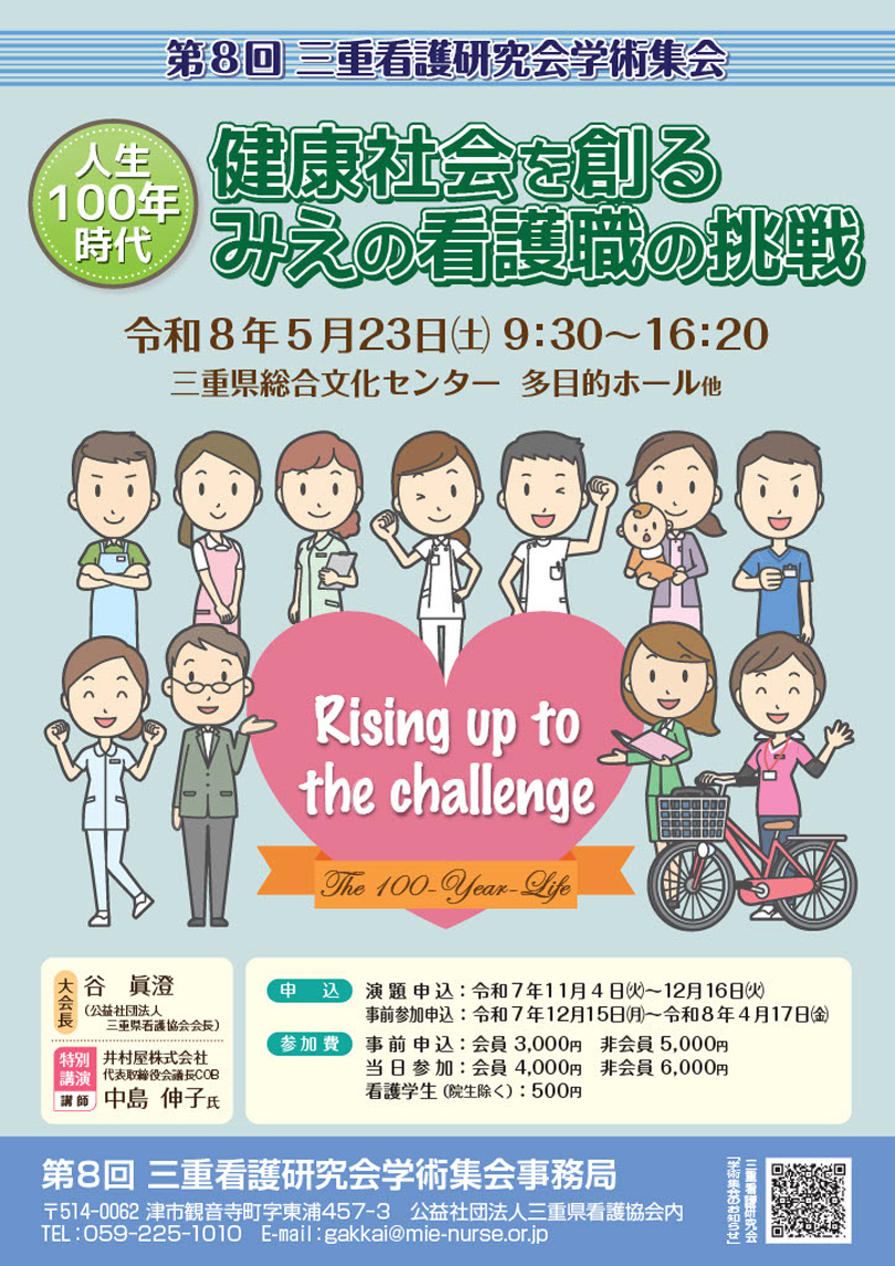 第8回 三重看護研究会学術集会