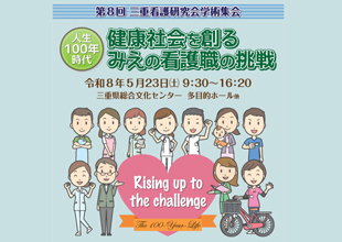 第8回 三重看護研究会学術集会