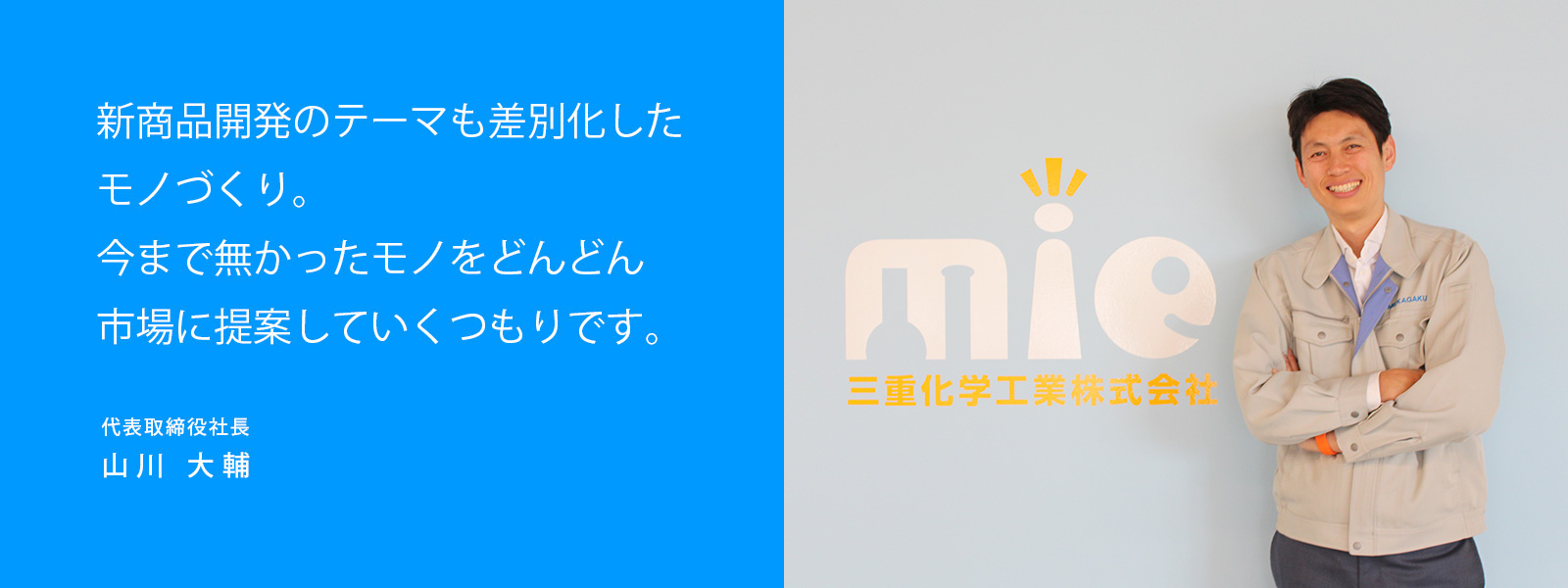 山川社長　仕事インタビュー